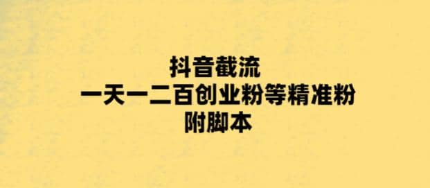 最新抖音截流玩法，一天轻松引流一二百创业精准粉凯哥轻创网-网创项目资源站-副业项目-创业项目-搞钱项目凯哥轻创网