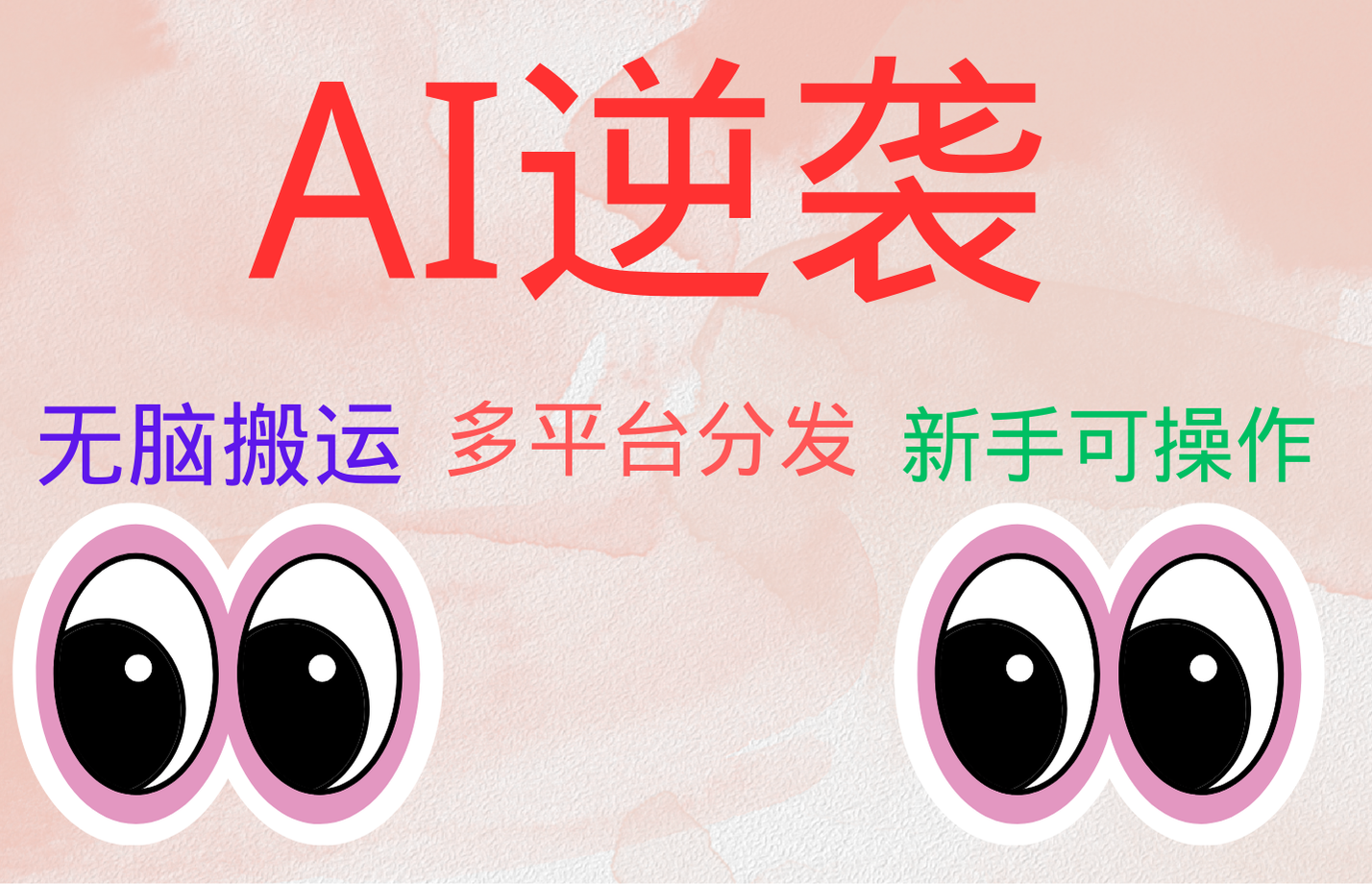 AI逆袭，无脑搬运，5分钟1条多平台矩阵，让你躺赚的神器，小白可干凯哥轻创网-网创项目资源站-副业项目-创业项目-搞钱项目凯哥轻创网