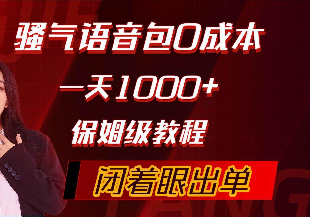 骚气导航语音包，0成本一天1000+，闭着眼出单，保姆级教程凯哥轻创网-网创项目资源站-副业项目-创业项目-搞钱项目凯哥轻创网