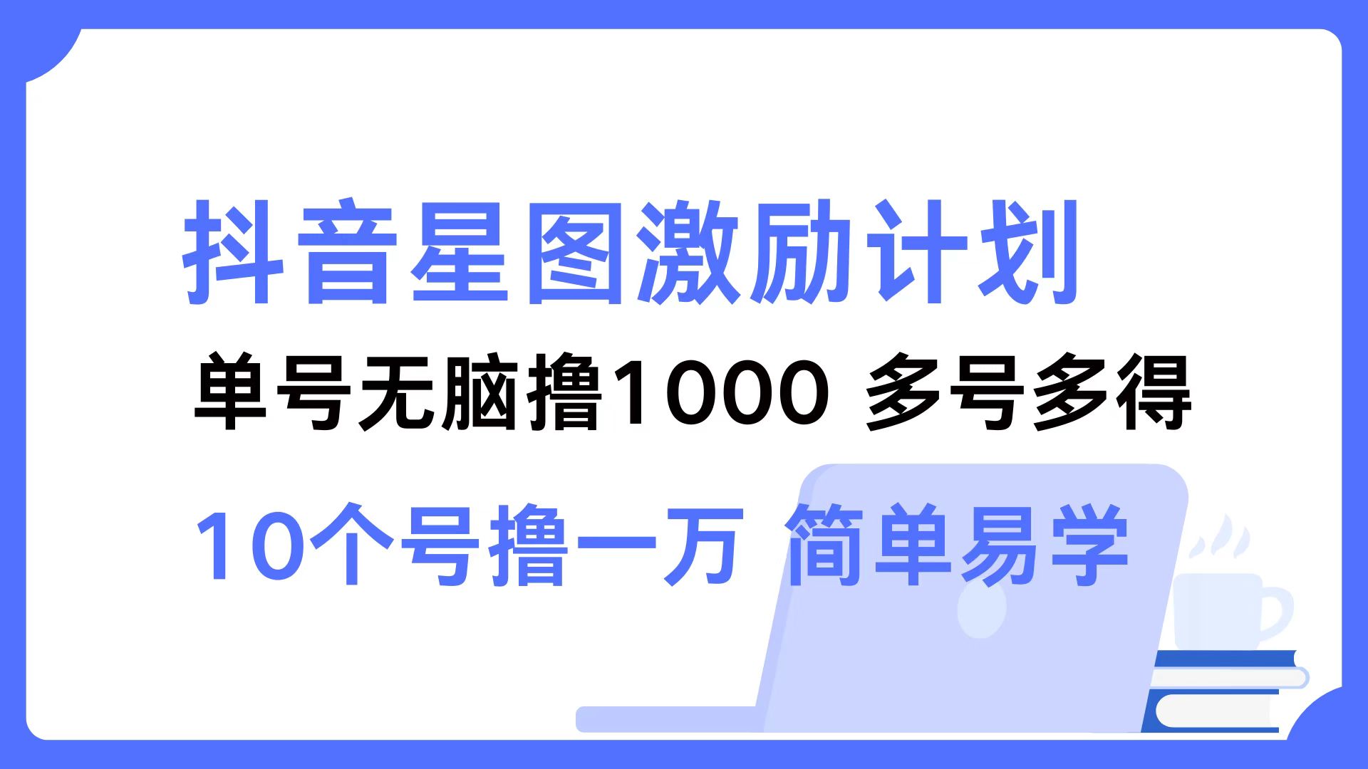 抖音星图激励计划 单号可撸1000  2个号2000 ，多号多得 简单易学凯哥轻创网-网创项目资源站-副业项目-创业项目-搞钱项目凯哥轻创网