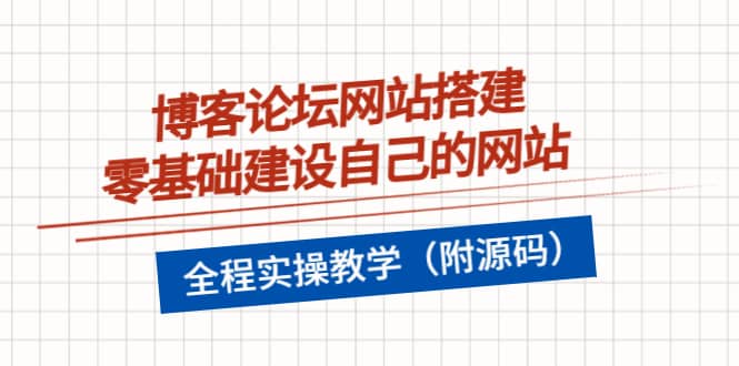 博客论坛网站搭建，零基础建设自己的网站，全程实操教学（附源码）凯哥轻创网-网创项目资源站-副业项目-创业项目-搞钱项目凯哥轻创网