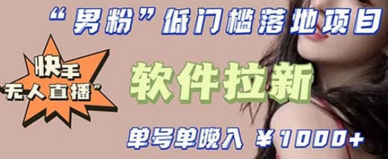 快手0粉开通官方“磁力聚星”小铃铛，0基础0费用实操无人直播“软件拉新”凯哥轻创网-网创项目资源站-副业项目-创业项目-搞钱项目凯哥轻创网