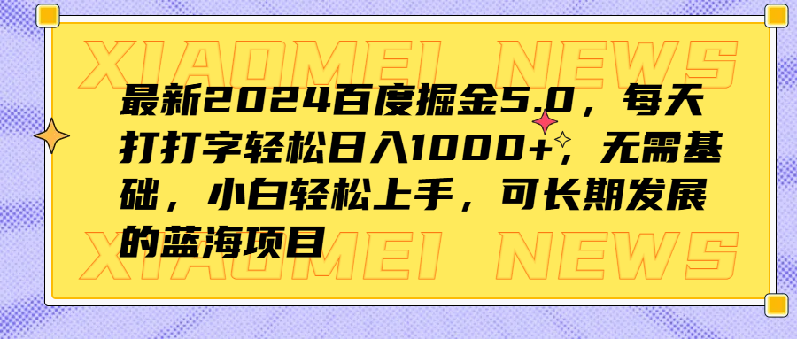 最新2024百度掘金5.0，每天打打字轻松日入1000+，无需基础，小白轻松上手，可长期发展的蓝海项目凯哥轻创网-网创项目资源站-副业项目-创业项目-搞钱项目凯哥轻创网