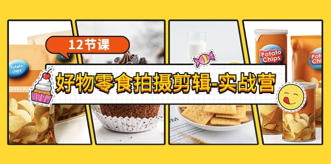 《好物零食拍摄剪辑-实战营》拍摄+剪辑+软件使用全流程（12节课）凯哥轻创网-网创项目资源站-副业项目-创业项目-搞钱项目凯哥轻创网