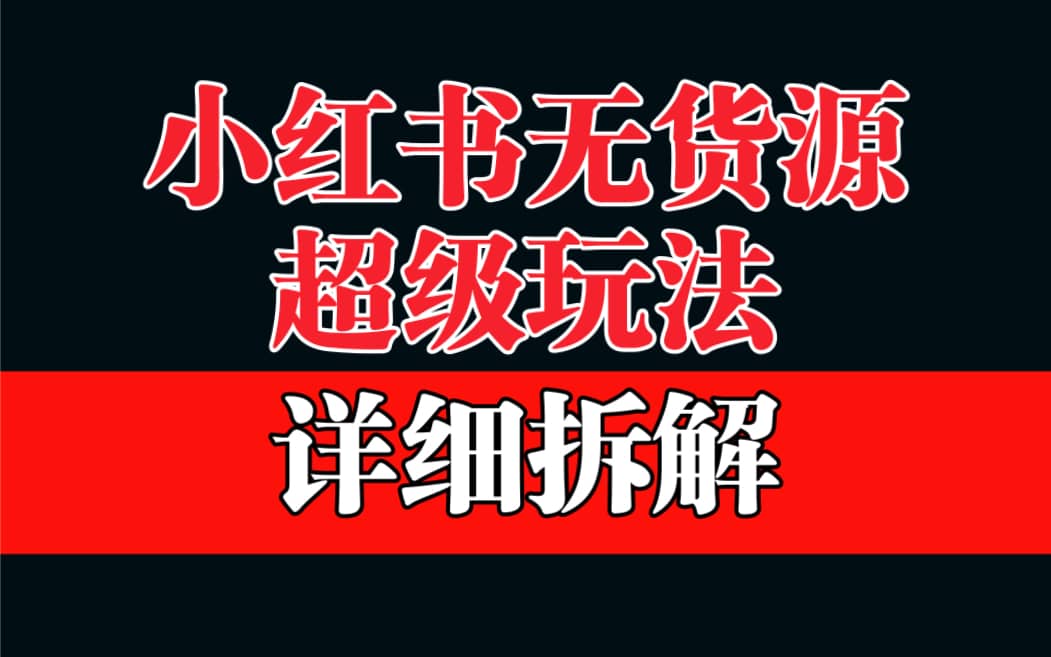做小红书无货源，靠这个品日入1000保姆级教学凯哥轻创网-网创项目资源站-副业项目-创业项目-搞钱项目凯哥轻创网