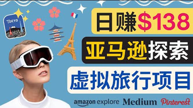 亚马逊探索新玩法每天工作2小时，日赚138美元，时间自由凯哥轻创网-网创项目资源站-副业项目-创业项目-搞钱项目凯哥轻创网