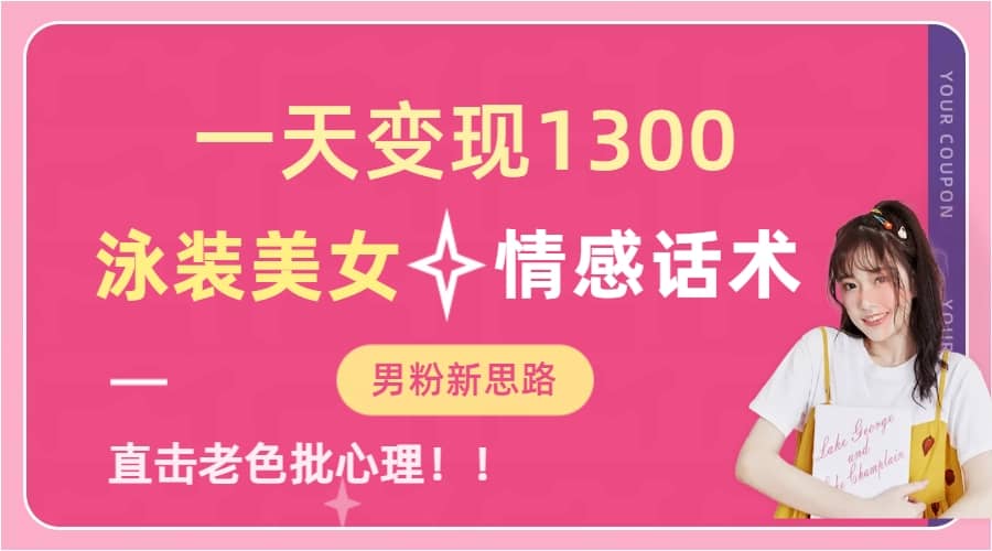 一天变现1300，泳装美女+情感话术，直击老色批心灵，提供素材，无脑矩阵操作凯哥轻创网-网创项目资源站-副业项目-创业项目-搞钱项目凯哥轻创网
