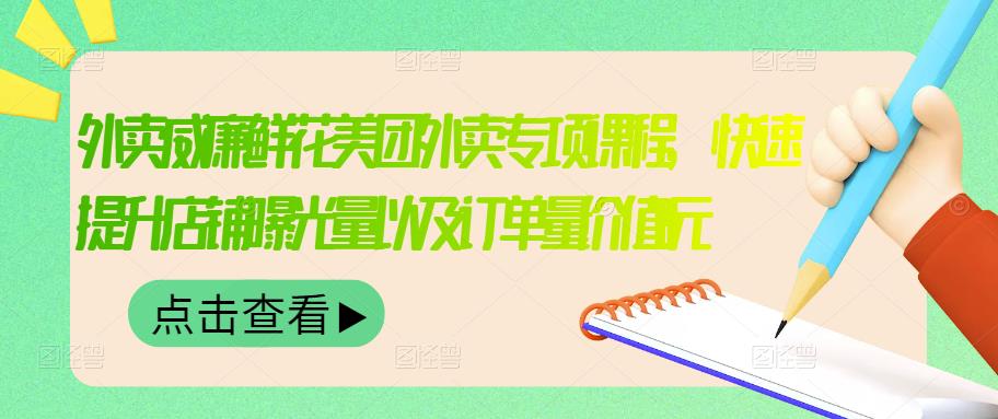 外卖威廉鲜花美团外卖专项课程，快速提升店铺曝光量以及订单量价值2680元凯哥轻创网-网创项目资源站-副业项目-创业项目-搞钱项目凯哥轻创网