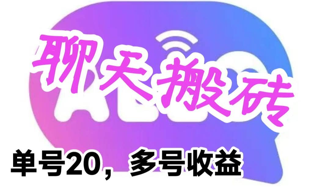 最新蓝海聊天平台手动搬砖，单号日入20，多号多撸，当天见效益凯哥轻创网-网创项目资源站-副业项目-创业项目-搞钱项目凯哥轻创网