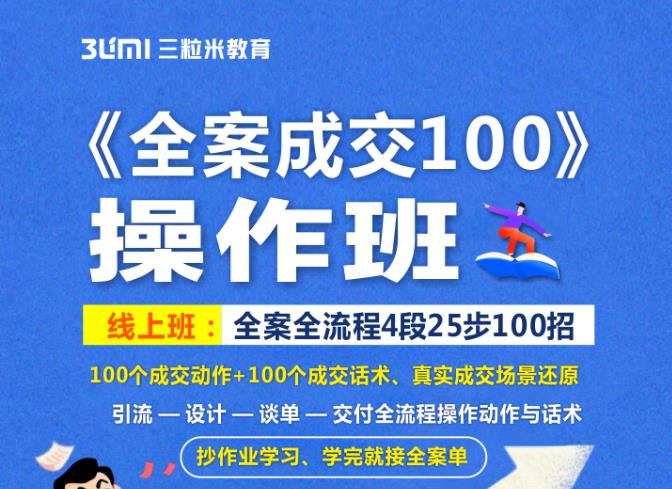 《全案成交100》全案全流程4段25步100招，操作班凯哥轻创网-网创项目资源站-副业项目-创业项目-搞钱项目凯哥轻创网