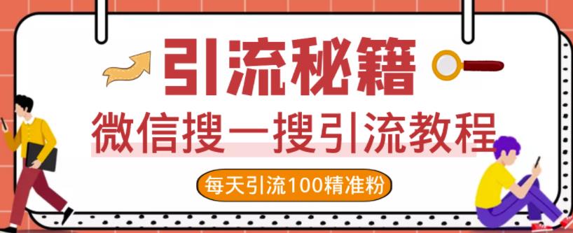 微信搜一搜引流教程，每天引流100精准粉凯哥轻创网-网创项目资源站-副业项目-创业项目-搞钱项目凯哥轻创网