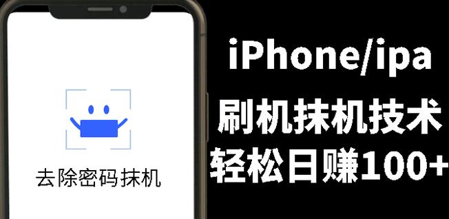 另类出售iPhone刷机抹机技术，一天100+左右!凯哥轻创网-网创项目资源站-副业项目-创业项目-搞钱项目凯哥轻创网