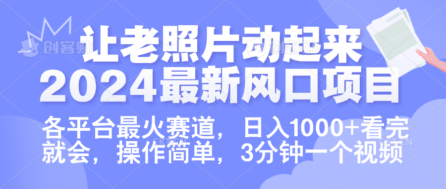 让老照片动起来.2024最新风口项目，各平台最火赛道，日入1000+，看完就会。凯哥轻创网-网创项目资源站-副业项目-创业项目-搞钱项目凯哥轻创网