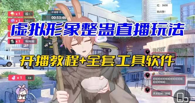 抖音最新最火虚拟形象无人直播整蛊玩法砸礼物教程（视频开播教程+全套工具）凯哥轻创网-网创项目资源站-副业项目-创业项目-搞钱项目凯哥轻创网