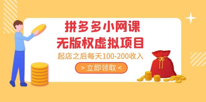 拼多多小网课无版权虚拟项目分享课：起店之后每天100-200凯哥轻创网-网创项目资源站-副业项目-创业项目-搞钱项目凯哥轻创网