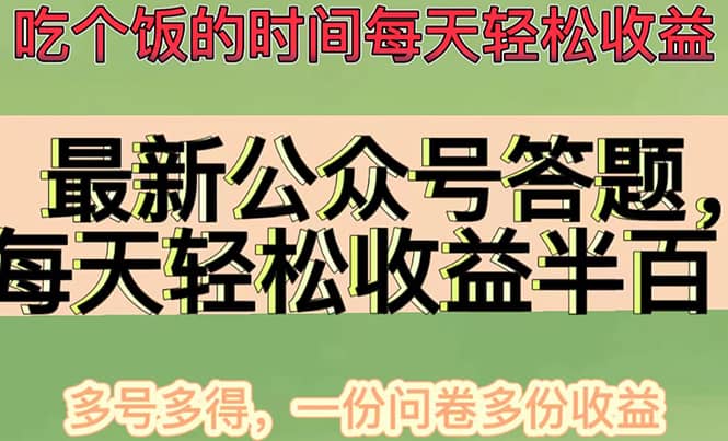 最新公众号答题项目，多号多得，一分问卷多份收益凯哥轻创网-网创项目资源站-副业项目-创业项目-搞钱项目凯哥轻创网