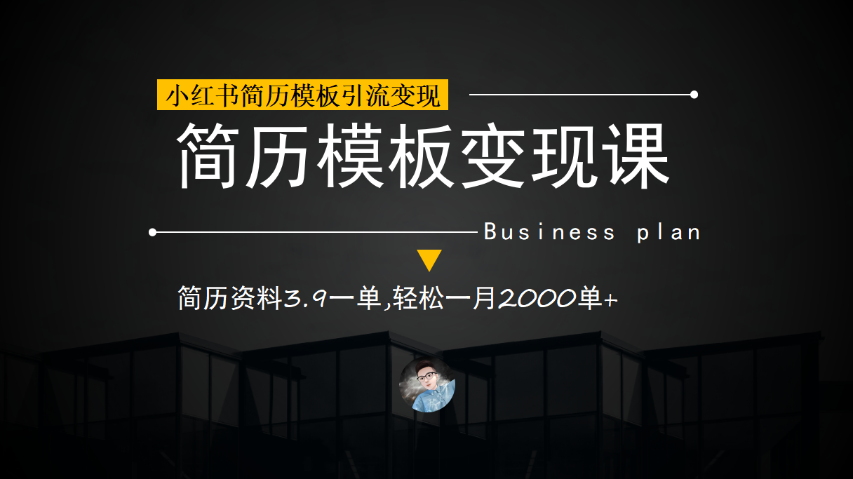 小红书简历模板引流变现课，简历资料3.9一单,轻松一月2000单+（教程+资料）凯哥轻创网-网创项目资源站-副业项目-创业项目-搞钱项目凯哥轻创网