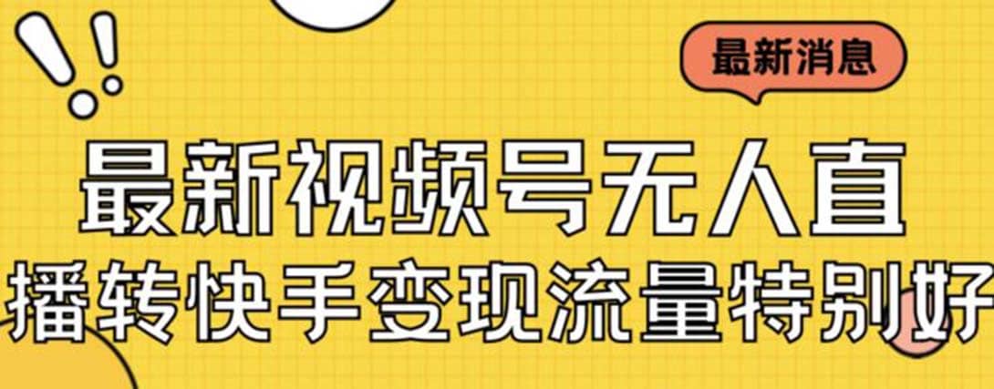 最新视频号无人直播转快手变现美女玩法日入500+【教程+素材】凯哥轻创网-网创项目资源站-副业项目-创业项目-搞钱项目凯哥轻创网