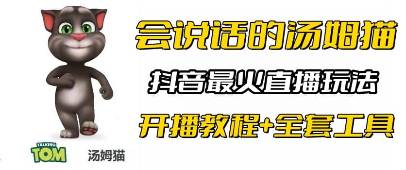 抖音最火无人直播玩法会说话汤姆猫弹幕礼物互动小游戏（游戏软件+开播教程)凯哥轻创网-网创项目资源站-副业项目-创业项目-搞钱项目凯哥轻创网