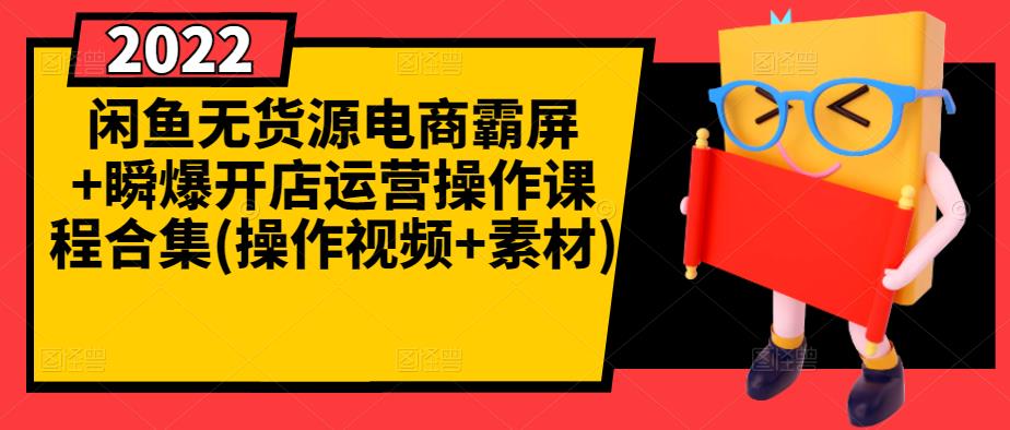 闲鱼无货源电商霸屏+瞬爆开店运营操作课程合集(操作视频+素材)凯哥轻创网-网创项目资源站-副业项目-创业项目-搞钱项目凯哥轻创网