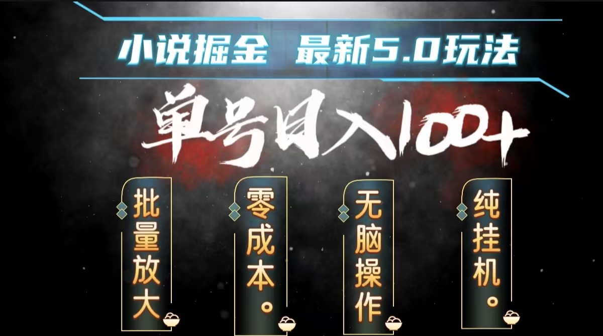 全自动小说撸金，无脑操作，单号日入100+小白轻松上手凯哥轻创网-网创项目资源站-副业项目-创业项目-搞钱项目凯哥轻创网