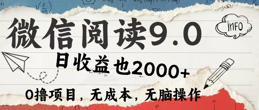 微信阅读9.0 适合新手小白 0撸项目无成本 日收益2000＋凯哥轻创网-网创项目资源站-副业项目-创业项目-搞钱项目凯哥轻创网