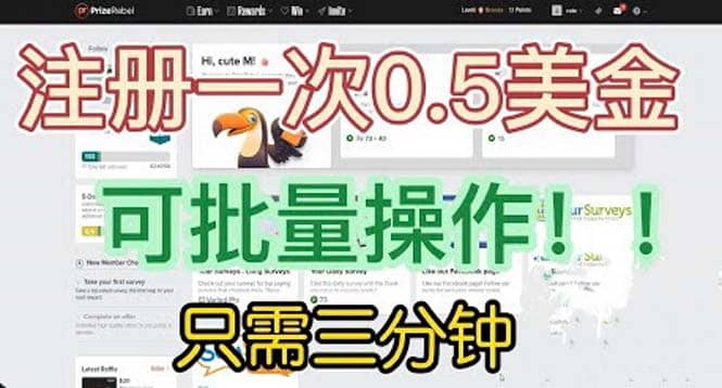 国外项目注册一次0.5美金 只需三分钟无脑操作 可批量放大 小白工作室福利凯哥轻创网-网创项目资源站-副业项目-创业项目-搞钱项目凯哥轻创网