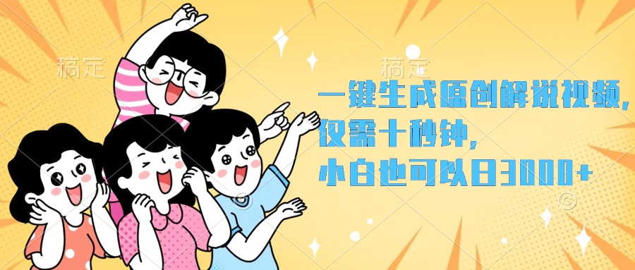 一键生成原创解说视频，小白也可以日入3000+，仅需十秒钟凯哥轻创网-网创项目资源站-副业项目-创业项目-搞钱项目凯哥轻创网