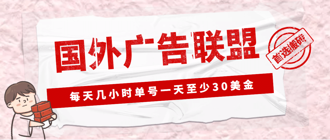 外面收费1980最新国外LEAD广告联盟搬砖项目，单号一天至少30美元(详细教程)凯哥轻创网-网创项目资源站-副业项目-创业项目-搞钱项目凯哥轻创网