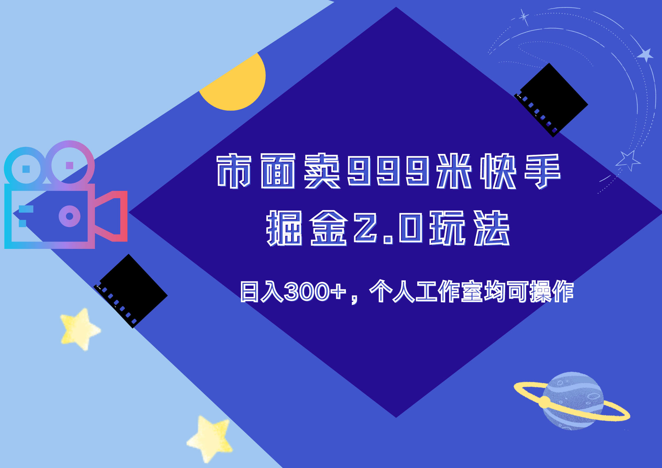 市面卖999米快手掘金2.0玩法，日入300+，个人工作室均可操作凯哥轻创网-网创项目资源站-副业项目-创业项目-搞钱项目凯哥轻创网
