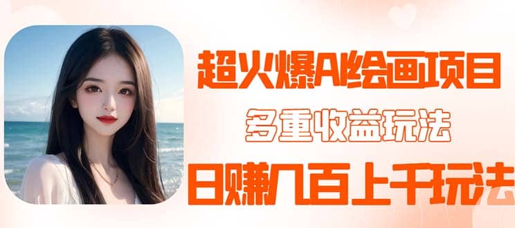 2023超火AI绘画项目，多重变现渠道凯哥轻创网-网创项目资源站-副业项目-创业项目-搞钱项目凯哥轻创网