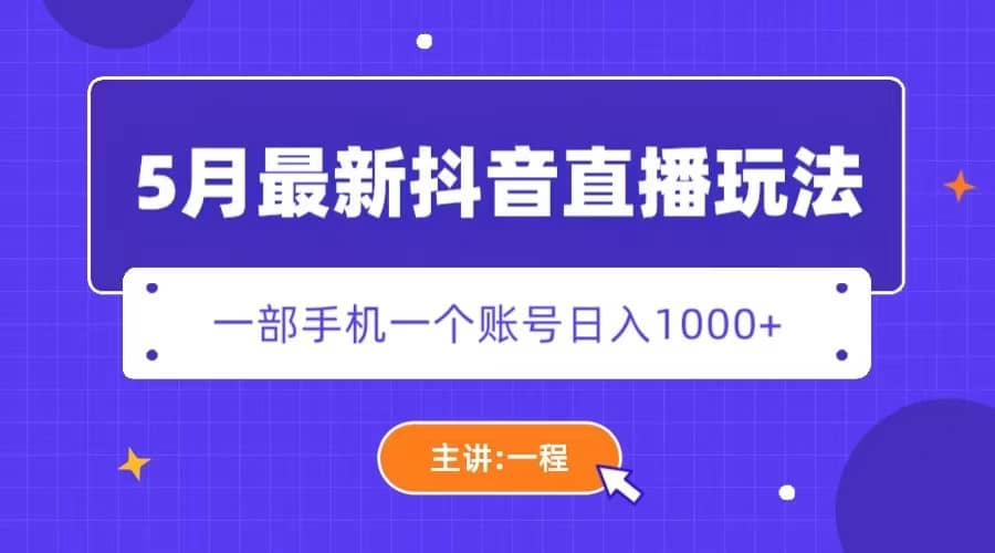 5月最新抖音直播新玩法，日撸5000+凯哥轻创网-网创项目资源站-副业项目-创业项目-搞钱项目凯哥轻创网