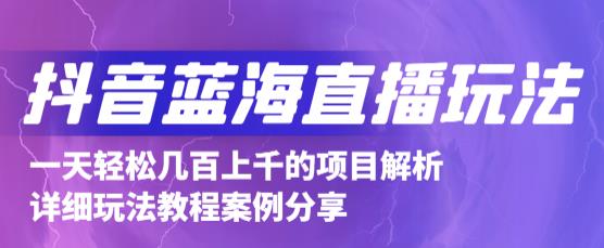 抖音最新蓝海直播玩法，3分钟赚30元，一天1000+只要你去直播就行(详细教程)凯哥轻创网-网创项目资源站-副业项目-创业项目-搞钱项目凯哥轻创网