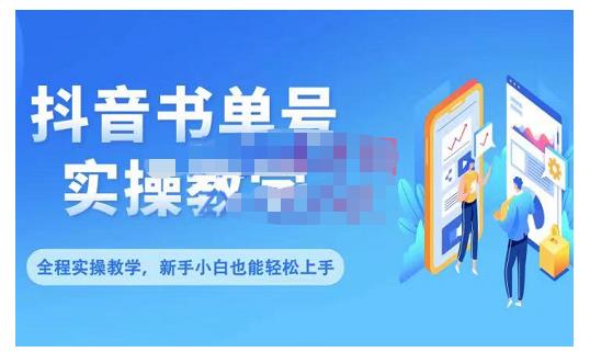抖音书单号零基础实操教学，0基础可轻松上手，全方面了解书单短视频领域凯哥轻创网-网创项目资源站-副业项目-创业项目-搞钱项目凯哥轻创网
