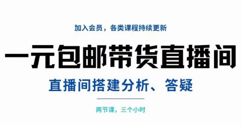 一元包邮带货直播间搭建，两节课三小时，搭建、分析、答疑凯哥轻创网-网创项目资源站-副业项目-创业项目-搞钱项目凯哥轻创网