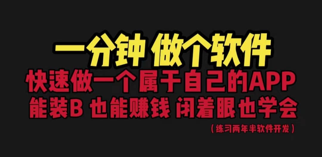 网站封装教程 1分钟做个软件 有人靠这个月入过万 保姆式教学 看一遍就学会凯哥轻创网-网创项目资源站-副业项目-创业项目-搞钱项目凯哥轻创网
