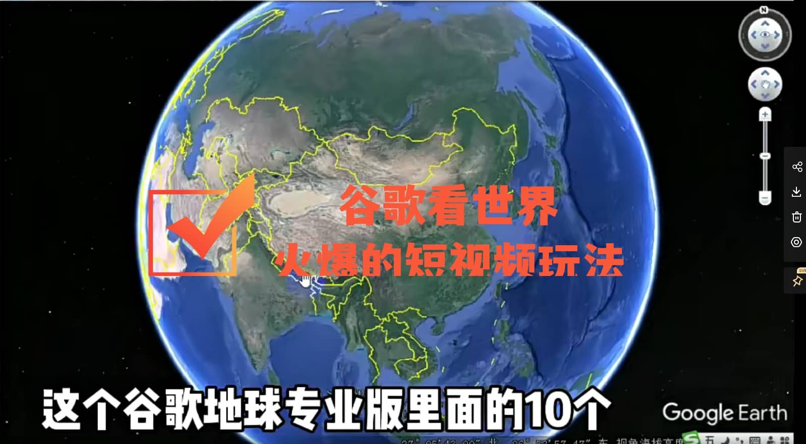 谷歌地图（三维地图）看世界，最新火爆短视频玩法凯哥轻创网-网创项目资源站-副业项目-创业项目-搞钱项目凯哥轻创网
