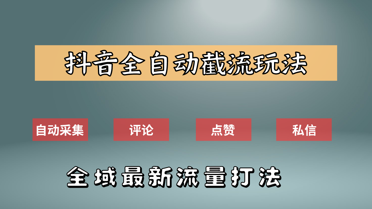 抖音自动截流新玩法：如何利用软件自动化采集、评论、点赞，实现抖音精准截流？凯哥轻创网-网创项目资源站-副业项目-创业项目-搞钱项目凯哥轻创网