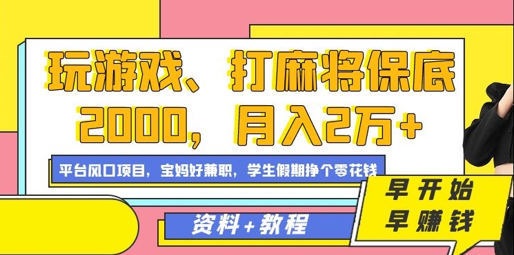 玩游戏、打麻将保底2000，月入2万+，平台风口项目凯哥轻创网-网创项目资源站-副业项目-创业项目-搞钱项目凯哥轻创网
