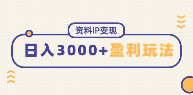 资料IP变现，持续性盈利玩法凯哥轻创网-网创项目资源站-副业项目-创业项目-搞钱项目凯哥轻创网