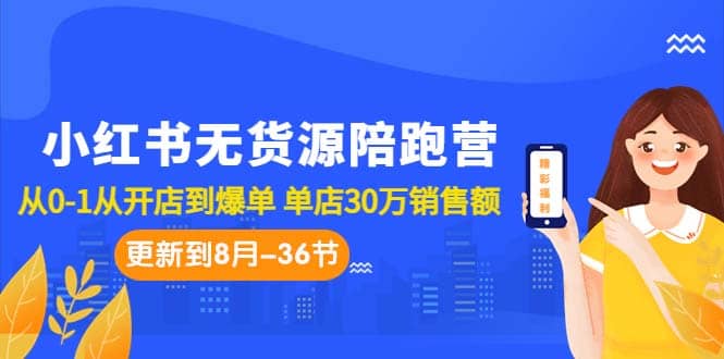 小红书无货源陪跑营：从0-1从开店到爆单 单店30万销售额（更至8月-36节课）凯哥轻创网-网创项目资源站-副业项目-创业项目-搞钱项目凯哥轻创网