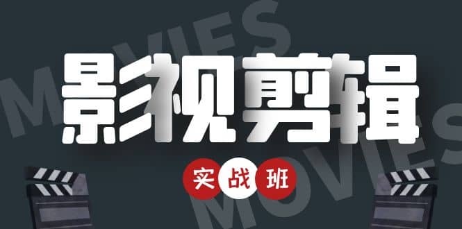 影视剪辑实战带货班：从零搭建账号-剪辑爆款视频，轻松上热门凯哥轻创网-网创项目资源站-副业项目-创业项目-搞钱项目凯哥轻创网