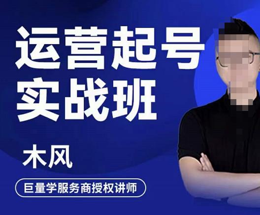 直播运营起号实战班，6天学会抖音直播起号，引爆直播间凯哥轻创网-网创项目资源站-副业项目-创业项目-搞钱项目凯哥轻创网