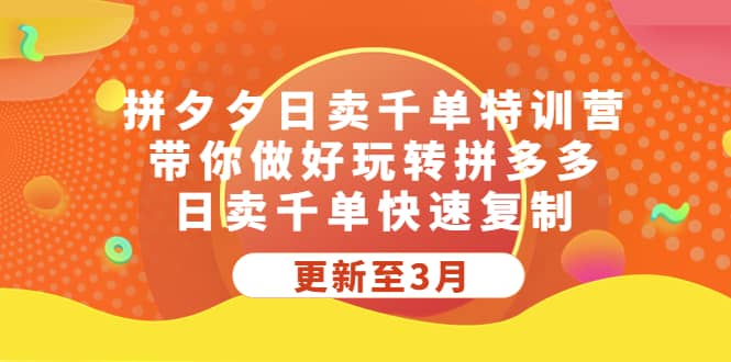 拼夕夕日卖千单特训营，带你做好玩转拼多多，日卖千单快速复制 (更新至3月)凯哥轻创网-网创项目资源站-副业项目-创业项目-搞钱项目凯哥轻创网
