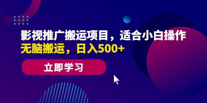 影视推广搬运项目，适合小白操作，无脑搬运，日入500+凯哥轻创网-网创项目资源站-副业项目-创业项目-搞钱项目凯哥轻创网