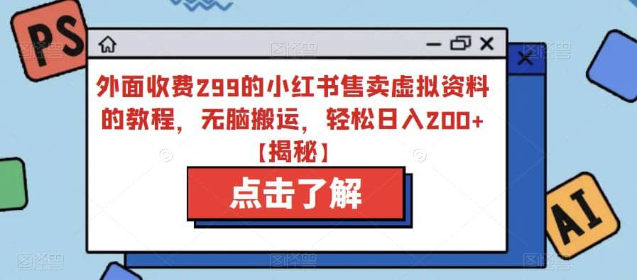 外面收费299的小红书售卖虚拟资料的教程，无脑搬运，轻松日入200+【揭秘】凯哥轻创网-网创项目资源站-副业项目-创业项目-搞钱项目凯哥轻创网