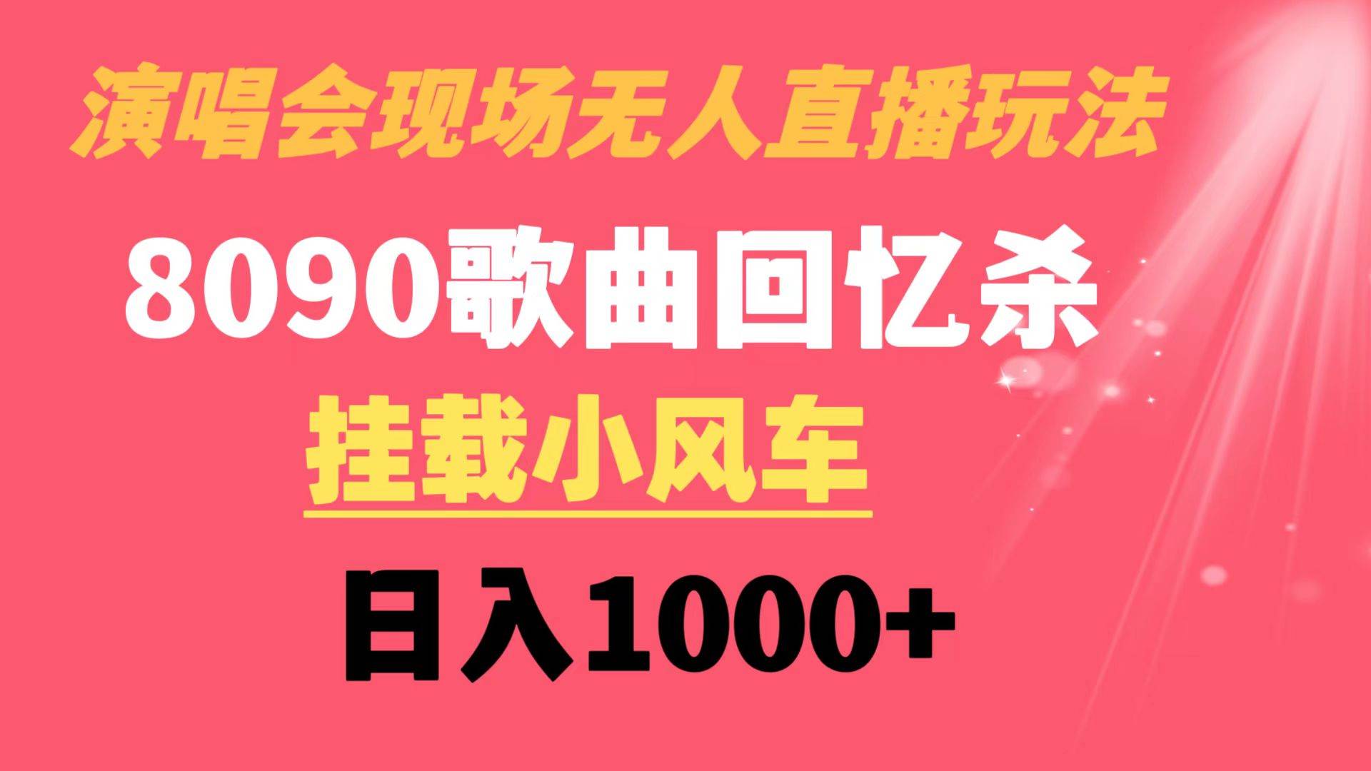 演唱会现场无人直播8090年代歌曲回忆收割机 挂载小风车日入1000+凯哥轻创网-网创项目资源站-副业项目-创业项目-搞钱项目凯哥轻创网