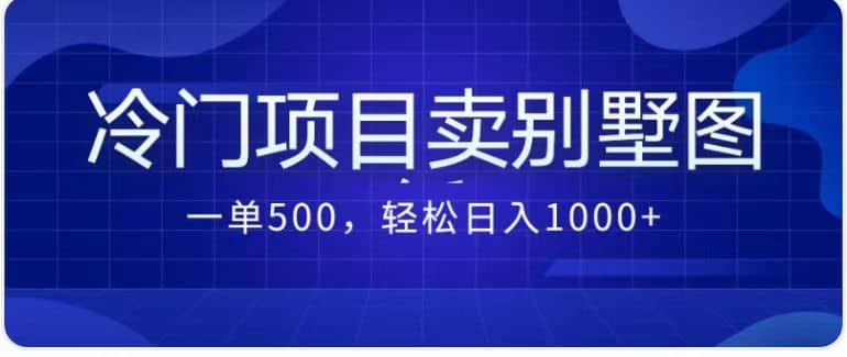 卖农村别墅方案的冷门项目最新2.0玩法 一单500+日入1000+（教程+图纸资源）凯哥轻创网-网创项目资源站-副业项目-创业项目-搞钱项目凯哥轻创网
