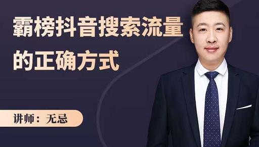 无忌：霸榜抖音搜索流量的正确方式，解码抖音号搜索新方式,快速抢占信息差红利凯哥轻创网-网创项目资源站-副业项目-创业项目-搞钱项目凯哥轻创网