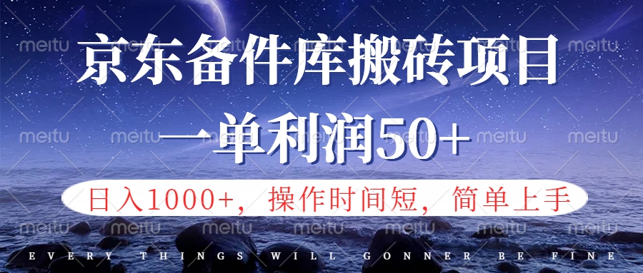京东备件库信息差搬砖项目，日入1000+，小白也可以上手，操作简单，时间短，副业全职都能做凯哥轻创网-网创项目资源站-副业项目-创业项目-搞钱项目凯哥轻创网